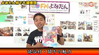 YOU刊TV  闘牛実況アナウンサー 伊波 大志さん １８年５月２８日（月）【沖縄県・読谷村・FMよみたん・YOUTV】