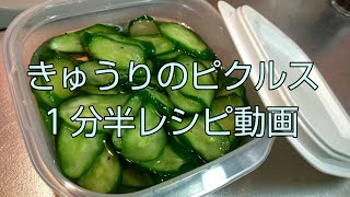 【レシピ】甘酸っぱくて食欲をそそるキュウリのピクルス