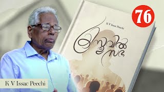 ക്രിസ്തുവിൽ സഭ - 76 Church in Christ -76 | Evg. K V Issac Peechi - Mob.9645304162 | Athmamithram BDM