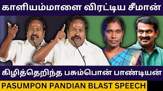 காளியம்மாளை விரட்டிய சீமான்.! Pasumpon Pandian Blast Speech about Seeman Vs Kalliammal | Dmk