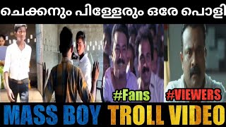 ചെക്കൻ കരുതിയ പോലെ അല്ല💥😂..#trollmalayam #massfight @ComicStudio9633