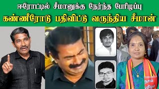 🔴கண்ணீரோடு பதிவிட்ட சீமான் | தம்பிகளை இழந்து தவிக்கும் சீமான்  | வன்னியரசை கிழித்த வேட்பாளர் கணவர்