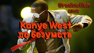 Kanye West до безумств. История противостояния альбомов Graduation и Curtis. Почему проиграл 50 Cent