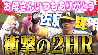 【母の日弾×2！】佐藤輝明「2本塁打・7打点」の大暴れ！【お母さんいつもありがとう！】阪神タイガース密着！応援番組「虎バン」ABCテレビ公式チャンネル