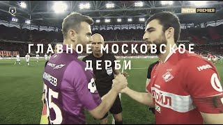 ЦСКА – «Спартак». Главное Московское Дерби | Тинькофф РПЛ 2019/20