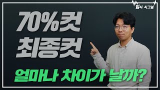 대학 발표 70%컷, 그럼 최종컷은?🤔ㅣ입시시그널⚡