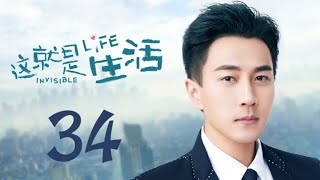 这就是生活 34【TV版】（刘恺威、陈都灵、邓莎、周楚楚 领衔主演）