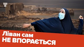 Ліван після вибуху в порту: криза, протести, уряд у відставці