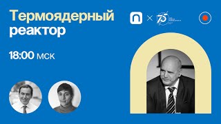 Термоядерный реактор / Анатолий Красильников в Рубке ПостНауки