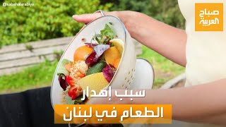 صباح العربية | لماذا يهدر الشعب اللبناني الطعام؟