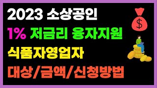 (서울시) 2023 소상공인 1% 저금리 융자지원! ~소진시까지 식품자영업자!! 대상/금액/신청방법