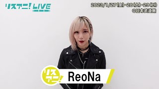 【リスアニ！LIVE 2023】ReoNa コメント【1/27・28・29開催！】