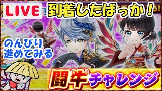 白猫【ライブ配信】正月2021の闘牛チャレンジやる