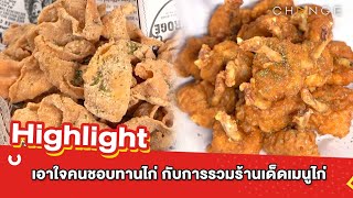 ต้มยำอมรินทร์ EP.544 - เอาใจคนชอบทานไก่ กับการรวมร้านเด็ดเมนูไก่ ! [Highlight]