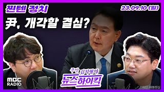 [찐텐 정치] 與, '尹 탄핵' 설훈-'쓰레기' 박영순 징계안 제출/ 한총리 \