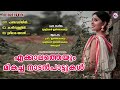 എക്കാലത്തേയും മികച്ച നാടൻപാട്ടുകൾ nadanpattukal malayalam folk songs