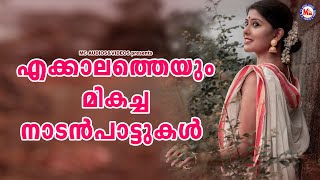 എക്കാലത്തേയും മികച്ച നാടൻപാട്ടുകൾ | Nadanpattukal Malayalam | Folk Songs |