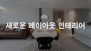 같은 주방 맞나요..? 역대급 주방 레이아웃 변경, 이런 부엌은 처음 봤습니다!!!! | 33평 인테리어 | 랜선집들이 | 비포애프터