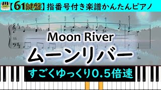 【ピアノ楽譜/簡単】ゆっくり弾ける「ムーンリバー」指番号付き