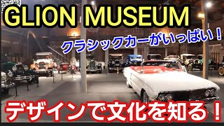 「GLION MUSEUMでクラシックカーデザインを勉強だ！」時代ごとに変革していったモノを見ることで時代背景や環境、文化が分かるので大好きなのですが、それが博物館やミュージアムの醍醐味だよねって話