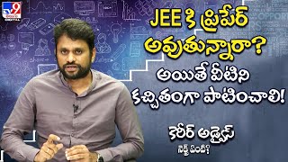 JEEకి ప్రిపేర్‌ అవుతున్నారా? అయితే వీటిని కచ్చితంగా పాటించాలి! |Career Advice Next Enti?