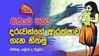 Nugasewana | නිතීයයි ඔබයි - දරුවන්ගේ ආරක්ෂාව ගැන හිතමු |2023-05-17|Rupavahini