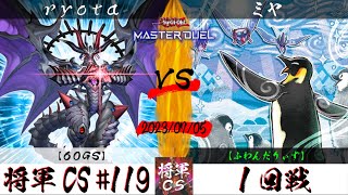 【遊戯王マスターデュエル】第119回将軍CS １回戦 ryota選手『60GS』VS ミヤ選手『ふわんだりぃず』