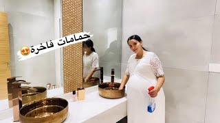 حمامات راقية فالفيلا 😍 روتين لحداكة وخا حاملة ومتقلة ❤️