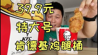 肯德基新出的“特大号鸡腿桶”外卖39.9元六只大鸡腿，值得吃吗？