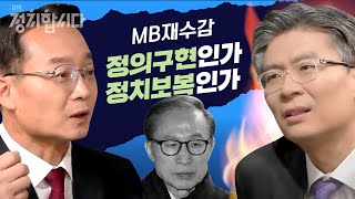 'MB 재수감'은 하늘의 뜻? 시대전환 조정훈과 국민의힘 조해진의 한 치 양보없는 설전 l 정치합시다