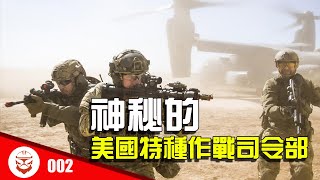 【湯叔】神秘的美國特種部隊司令部USSOCOM：美國特種部隊的中樞