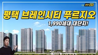 평택 브레인시티 1,990세대 대단지 푸르지오 아파트 분양 소식