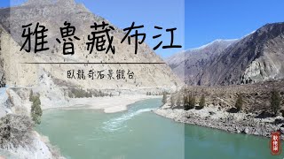 又包場了 雅魯藏布江 臥龍奇石景觀台 【耿佬柒的旅行日記】