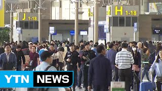 '황금연휴' 시작...인천공항 여행객 몰려 / YTN