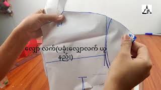 ပုခုံးလျှောလက်#လက်pattern#sleeves