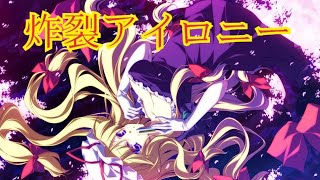 東方vocal「炸裂アイロニー」【幽閉サテライト】