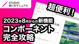 ノーコード・STUDIOでのコンポーネント機能の利用方法について基礎からわかりやすく徹底解説！｜2023年8月仕様アップデート対応