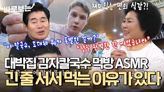 긴 줄 서서 먹는 이유가 있다! 대박집 감자칼국수 먹방 ASMR | #바로보는알토란