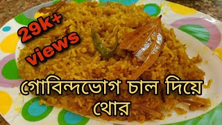 গোবিন্দ ভোগ চাল দিয়ে থোর | Gobindabhog chal diye thor | Banana Stem cooked with Gobindabhog rice