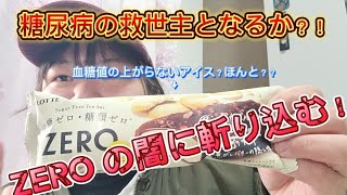 【糖尿病】血糖値をあげないアイスは存在するのか？！【LOTTE】【ZERO】