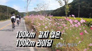 100km 같지 않은 100km 라이딩, 생각보다 힘들지 않았어요_ 분원리, 항금리 힐링 라이딩!!