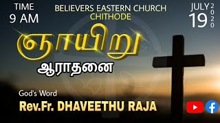 வழுவாதபடி காக்கும் தேவன் | Rev.Fr. Dhaveethu raja