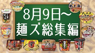 8月9日〜麺ズ総集編