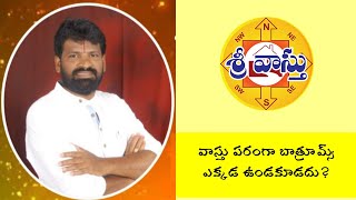 30. Bathroom placements as per vastu.  | వాస్తు పరంగా బాత్రూమ్స్ ఎక్కడ ఉండకూడదు? |