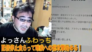 ふわっち よっさんが【ふわっち配信停止処分受けブチギレ！遂には唯我への総攻撃で大騒動！】