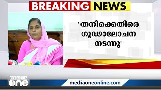 'തനിക്കെതിരെ ഗൂഢാലോചന നടന്നു'; വിദ്യാഭ്യാസ യോഗ്യതാ വിവാദത്തിൽ പ്രതികരിച്ച് ഷാഹിദാ കമാൽ