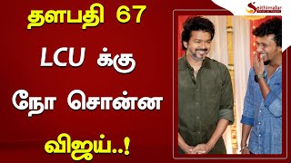 எதிர்பார்த்த நடிகர் நடிக்கல..?தளபதி 67 LCU க்கு நோ சொன்ன விஜய்..? Vijay | Thalapathy67 | Seithimalar