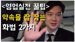 영업 꿀팁, 약속을 잘 잡는 화법 2가지 / 영업의 모든것