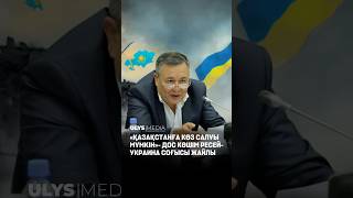 Қазақстанға көз салуы мүмкін- Дос Көшім Ресей Украина соғысы жайлы