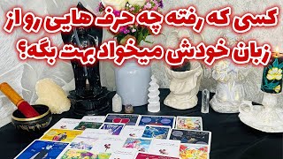 فال جنوب - کسی که رفته چه حرف هایی رو از زبان خودش میخواد بهت بگه؟